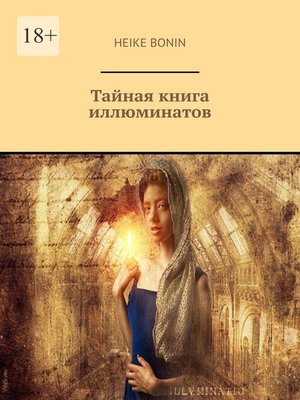 cover image of Тайная книга иллюминатов